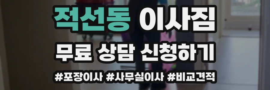 적선동 이사짐