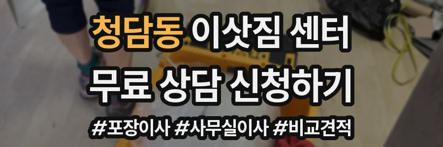 청담동 이삿짐 센터