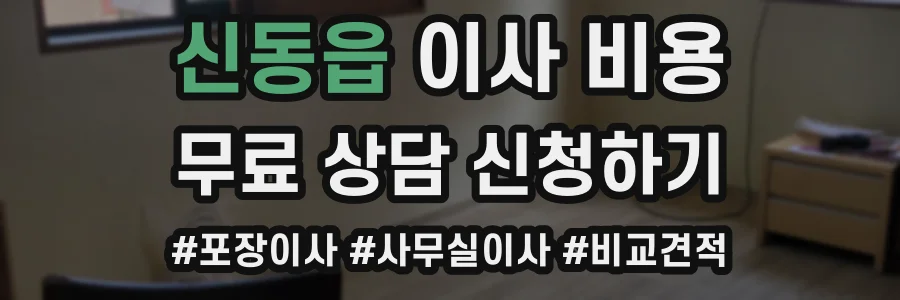 신동읍 이사 비용