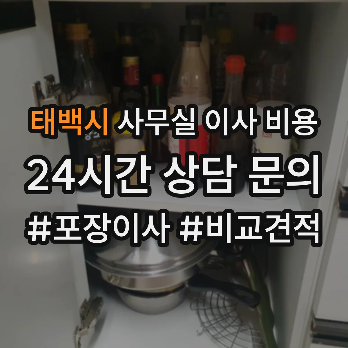 태백시 사무실 이사 비용