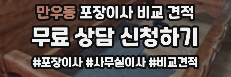 만우동 포장이사 비교 견적