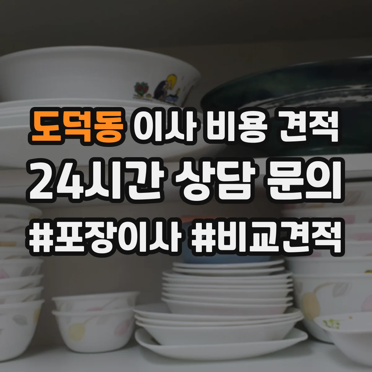 도덕동 이사 비용 견적