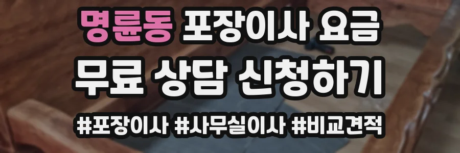 명륜동 포장이사 요금