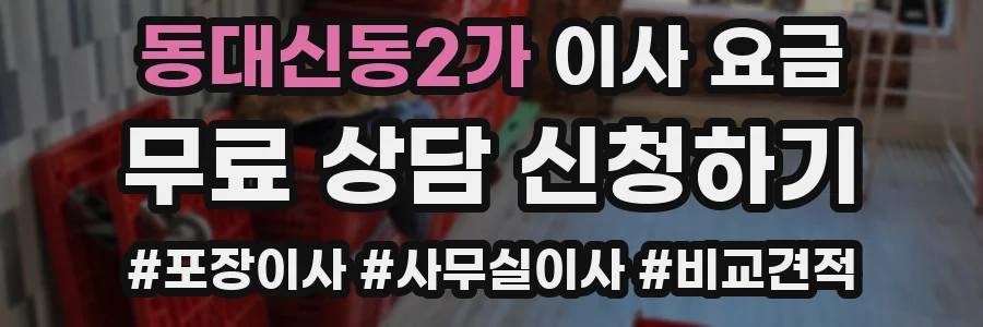 동대신동2가 이사 요금