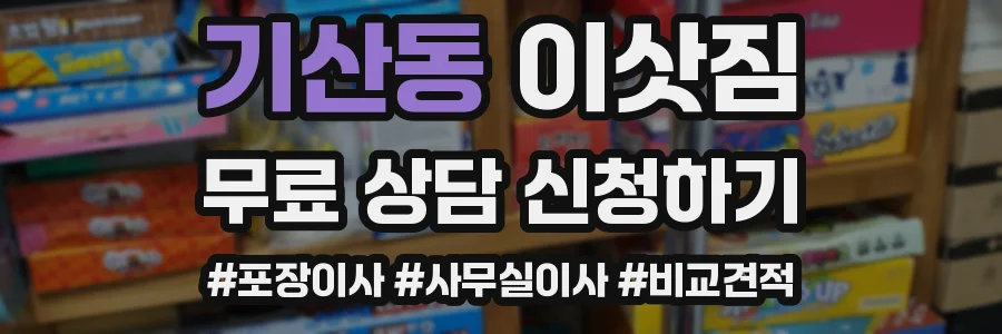 기산동 이삿짐