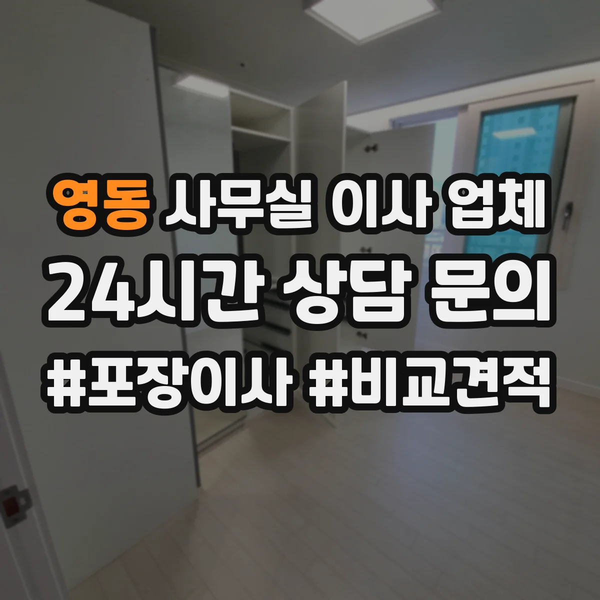 영동 사무실 이사 업체