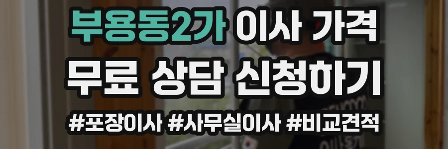 부용동2가 이사 가격