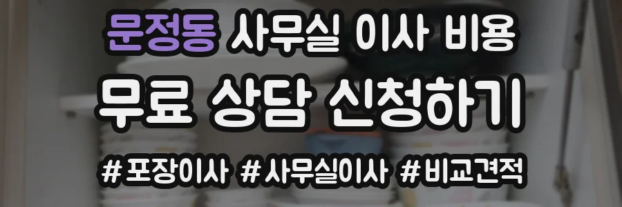 문정동 사무실 이사 비용