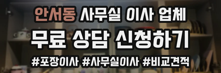안서동 사무실 이사 업체