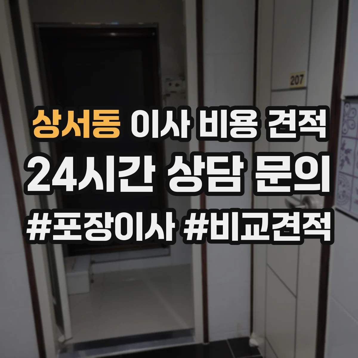상서동 이사 비용 견적