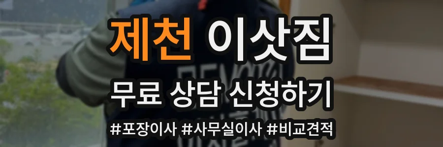 제천 이삿짐