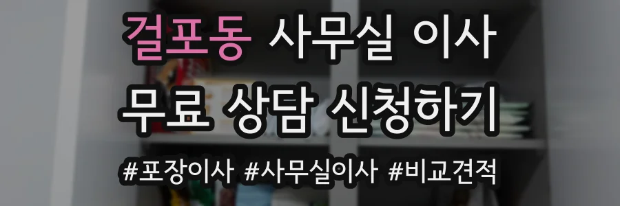 걸포동 사무실 이사