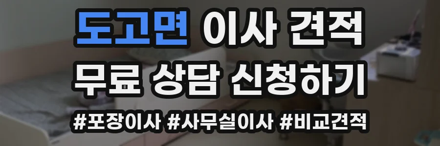 도고면 이사 견적