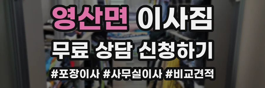영산면 이사짐