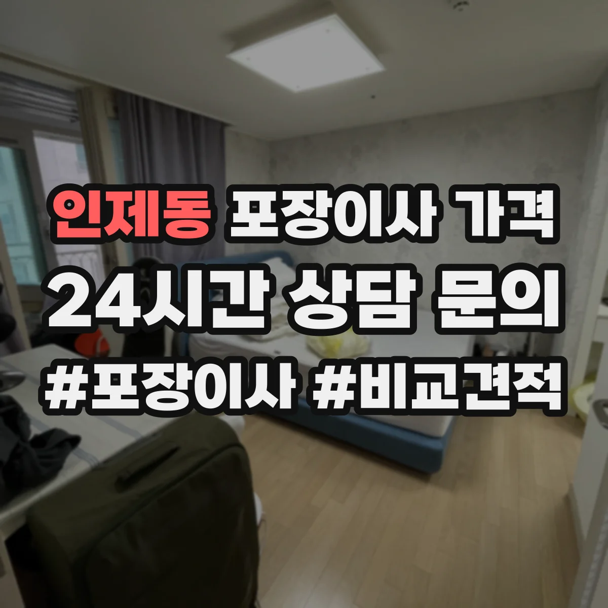 인제동 포장이사 가격