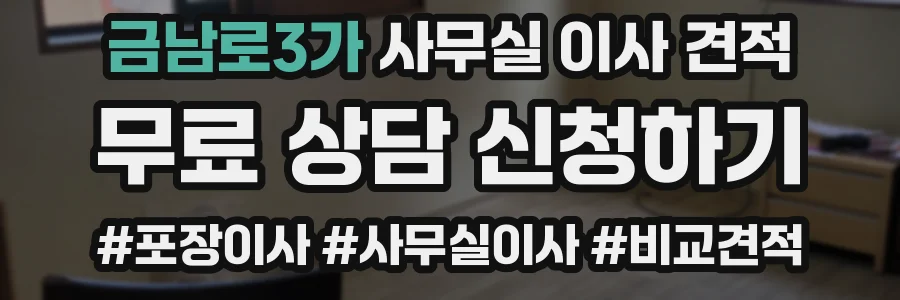 금남로3가 사무실 이사 견적