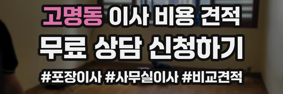 고명동 이사 비용 견적