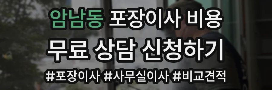 암남동 포장이사 비용