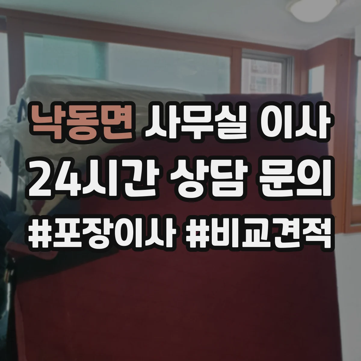 낙동면 사무실 이사