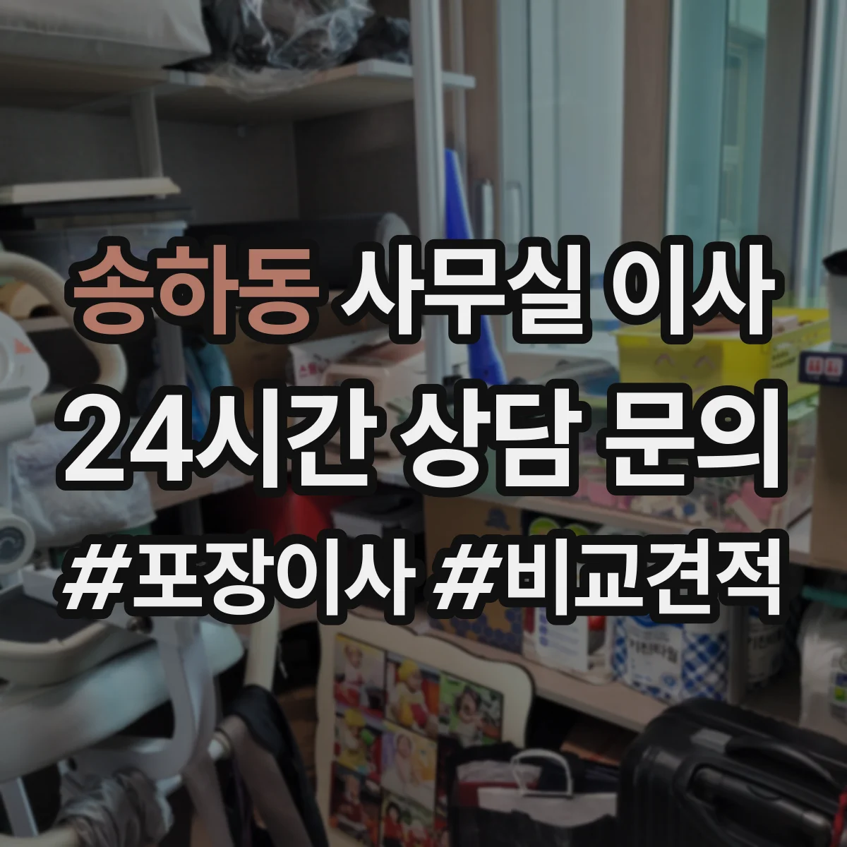 송하동 사무실 이사