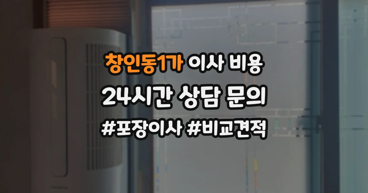 창인동1가 이사 비용
