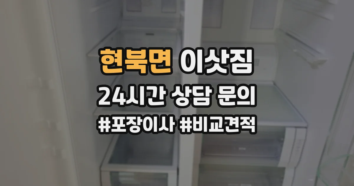 현북면 이삿짐