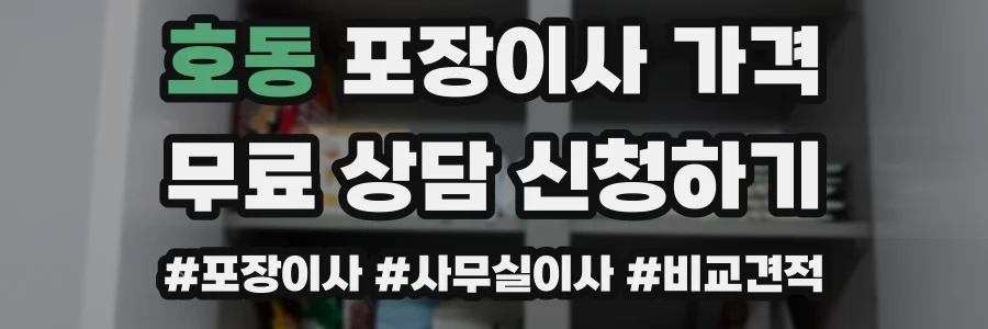 호동 포장이사 가격