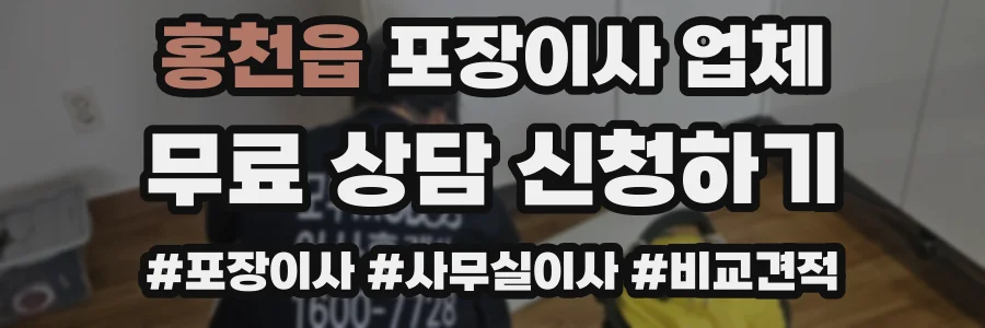 홍천읍 포장이사 업체