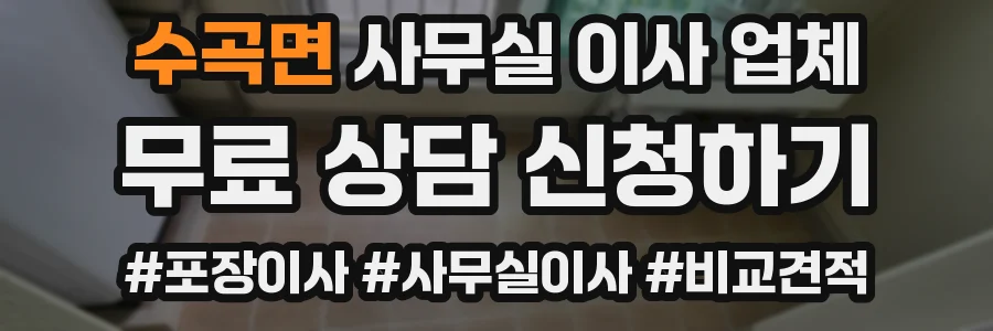 수곡면 사무실 이사 업체