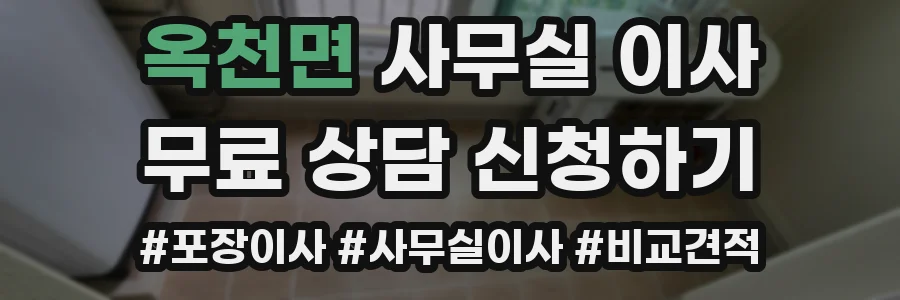 옥천면 사무실 이사