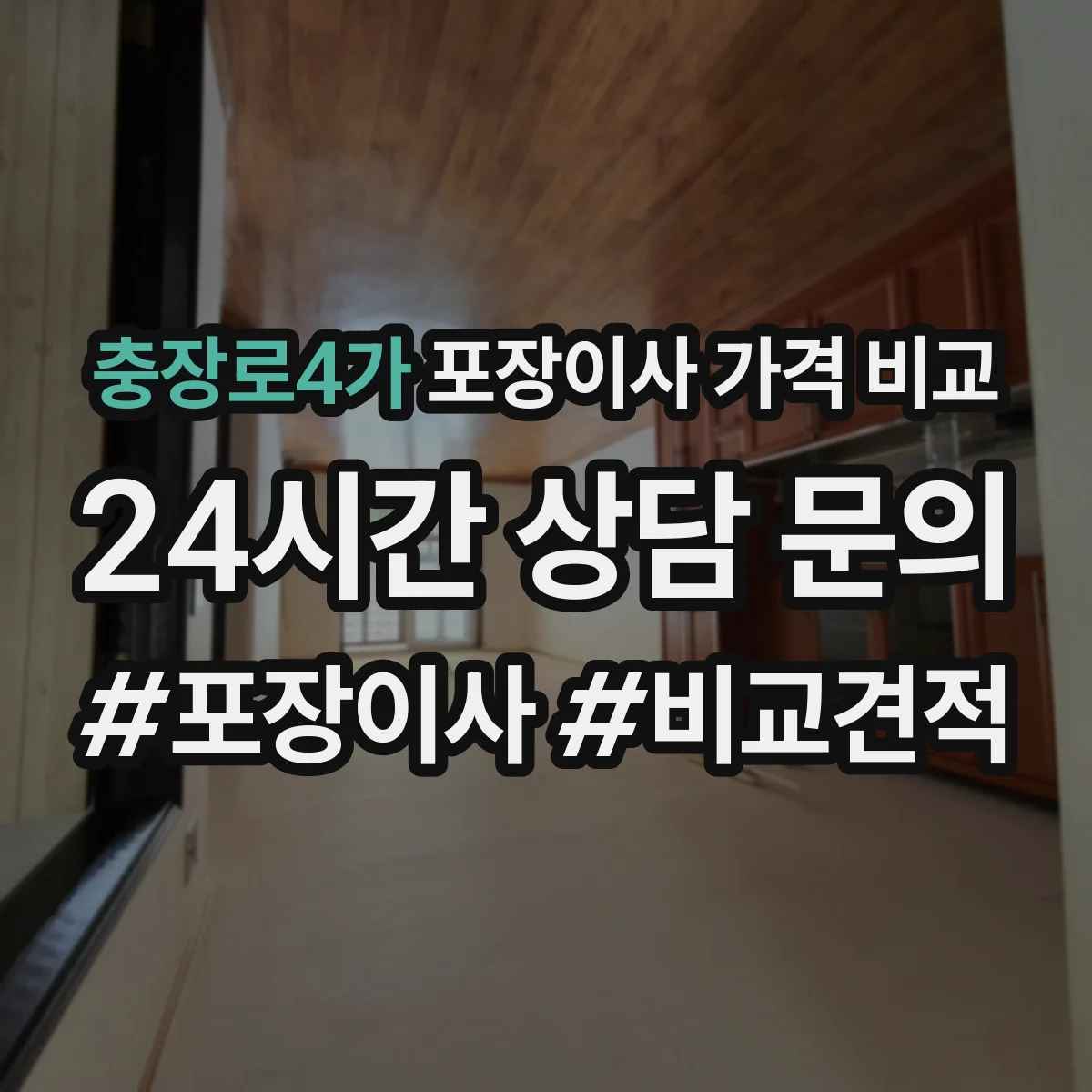 충장로4가 포장이사 가격 비교