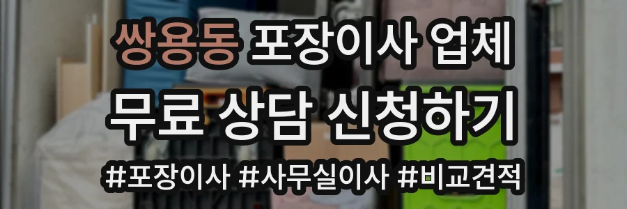 쌍용동 포장이사 업체