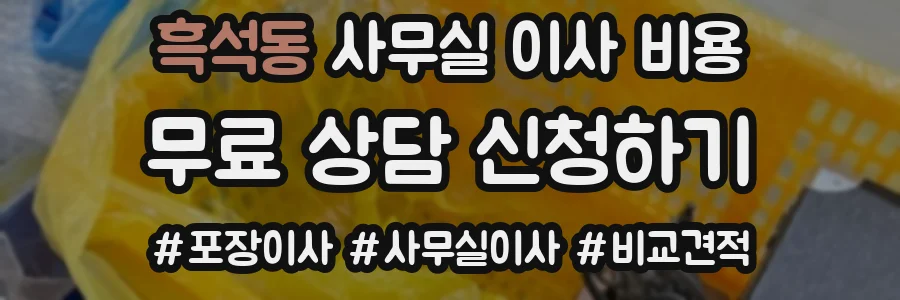 흑석동 사무실 이사 비용