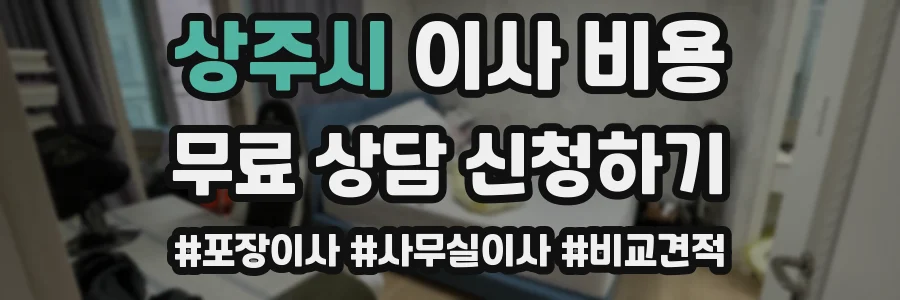 상주시 이사 비용