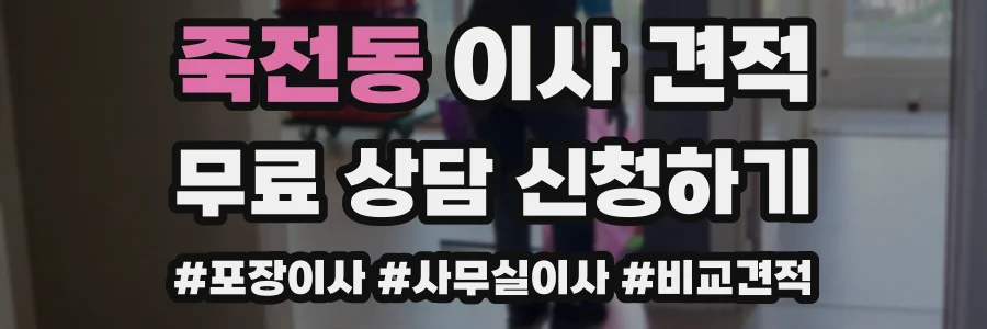 죽전동 이사 견적