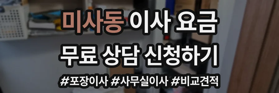 미사동 이사 요금