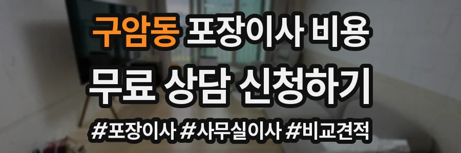 구암동 포장이사 비용