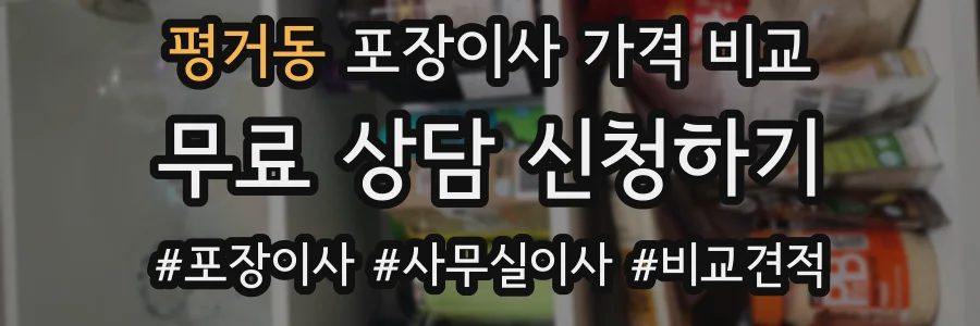 평거동 포장이사 가격 비교