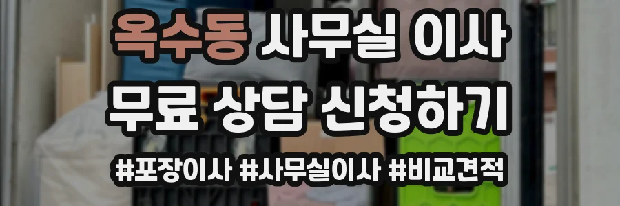 옥수동 사무실 이사