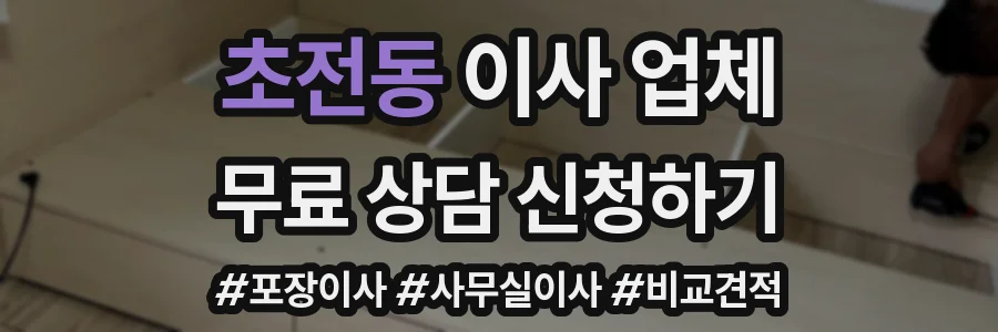 초전동 이사 업체