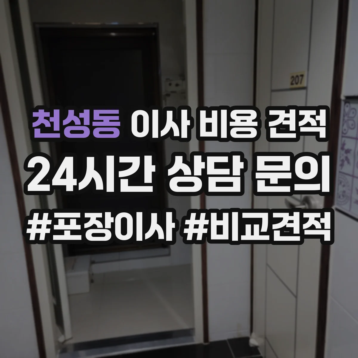 천성동 이사 비용 견적