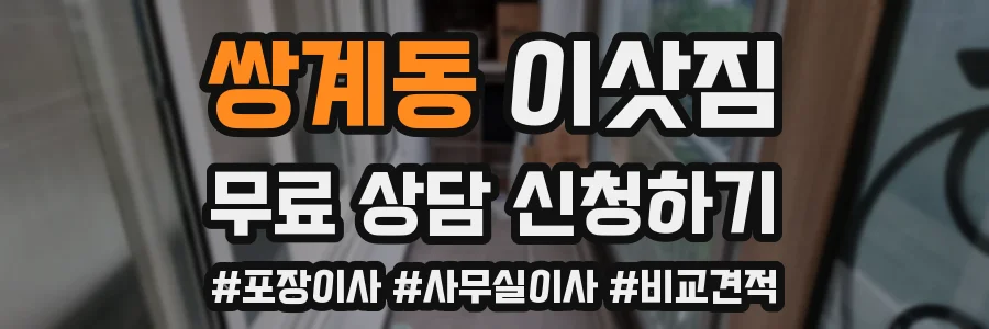 쌍계동 이삿짐