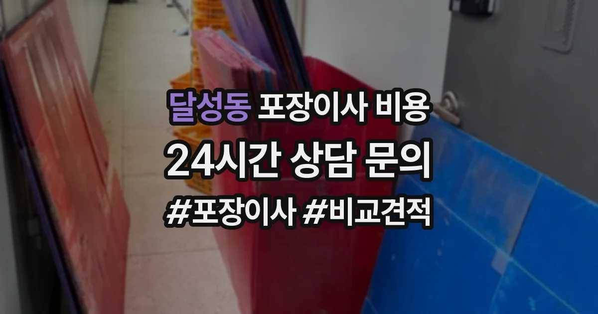 달성동 포장이사 비용