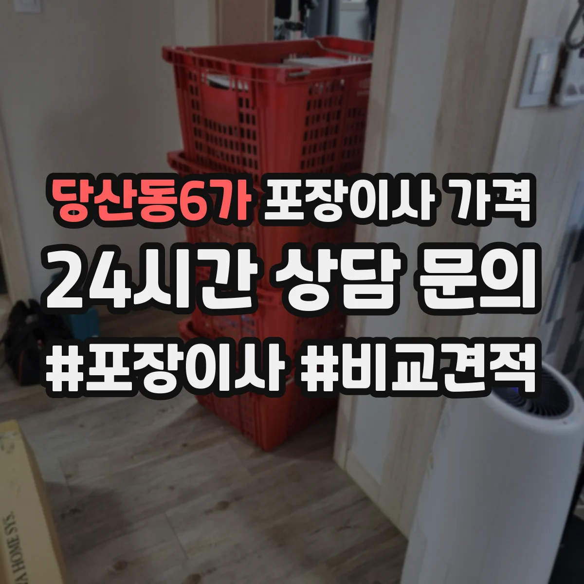 당산동6가 포장이사 가격