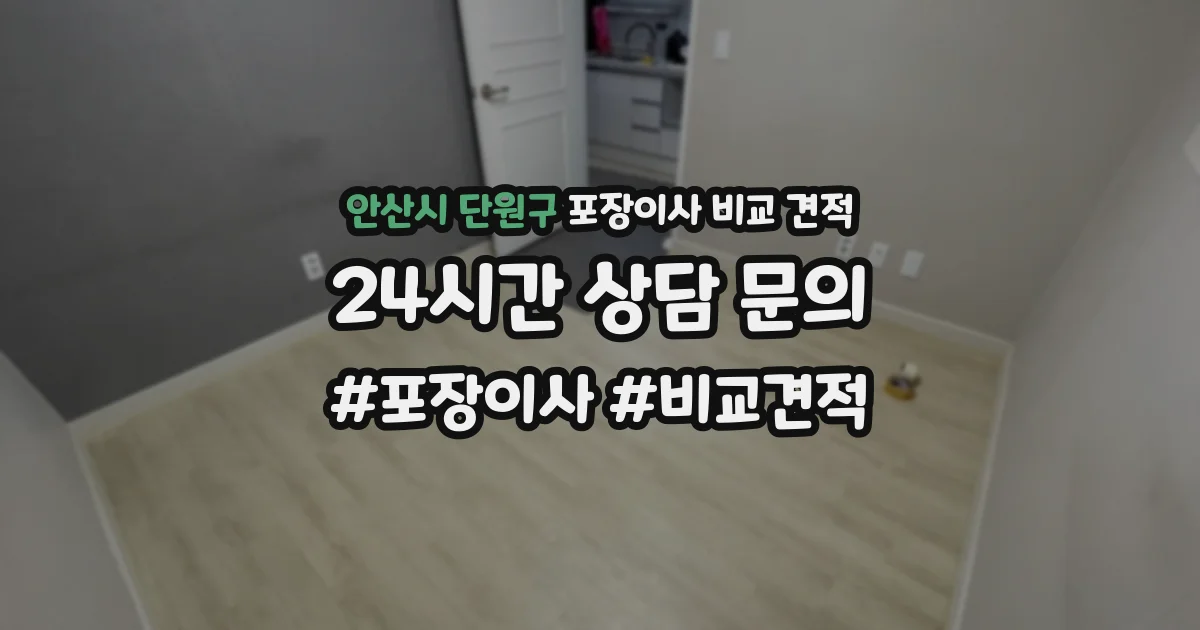 안산시 단원구 포장이사 비교 견적