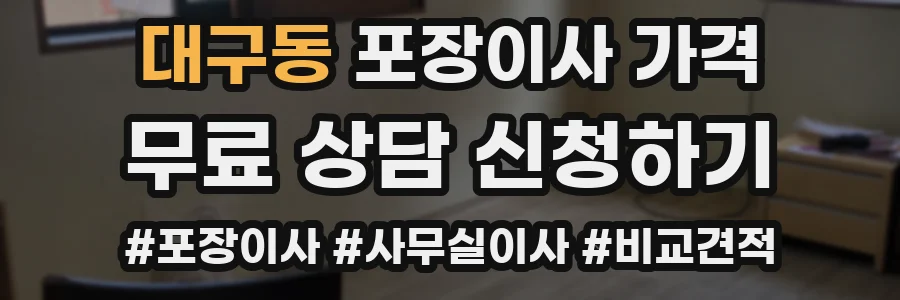 대구동 포장이사 가격