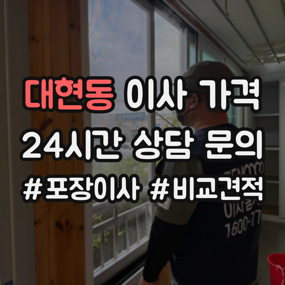 대현동 이사 가격