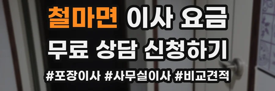 철마면 이사 요금