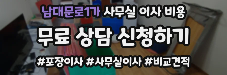 남대문로1가 사무실 이사 비용