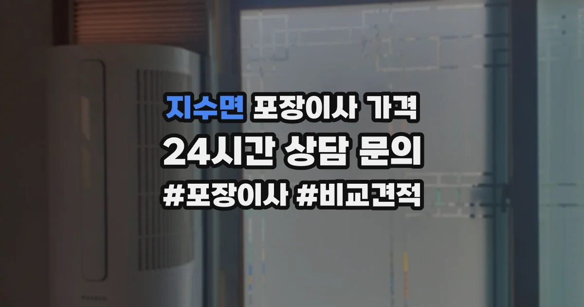 지수면 포장이사 가격